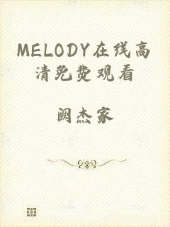 MELODY在线高清免费观看