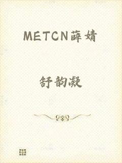 METCN薛婧