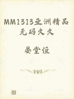 MM1313亚洲精品无码久久