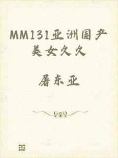 MM131亚洲国产美女久久