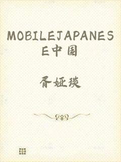 MOBILEJAPANESE中国