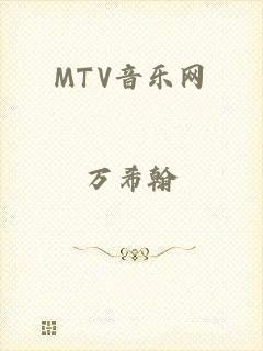 MTV音乐网