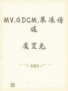 MV.GDCM.果冻传媒