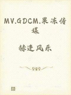 MV.GDCM.果冻传媒