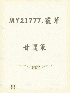 MY21777.蜜芽