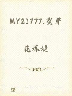 MY21777.蜜芽