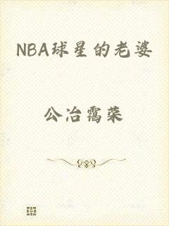 NBA球星的老婆