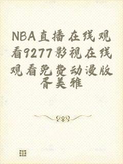 NBA直播在线观看9277影视在线观看免费动漫版