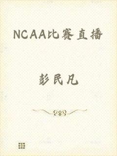 NCAA比赛直播