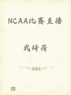 NCAA比赛直播