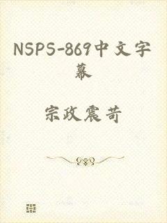 NSPS-869中文字幕