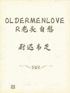 OLDERMENLOVER老头自慰