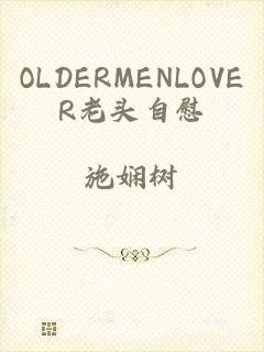 OLDERMENLOVER老头自慰