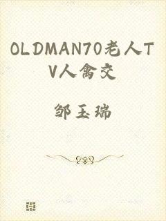 OLDMAN70老人TV人禽交