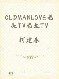 OLDMANLOVE老头TV老太TV