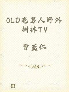 OLD老男人野外树林TV