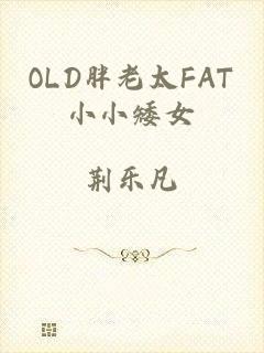 OLD胖老太FAT小小矮女