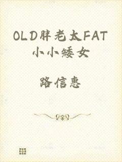OLD胖老太FAT小小矮女