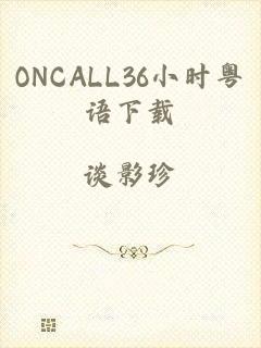 ONCALL36小时粤语下载