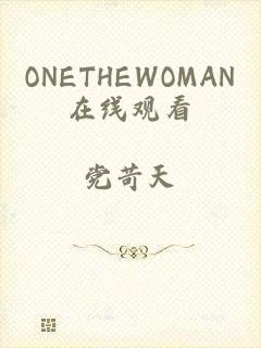 ONETHEWOMAN在线观看