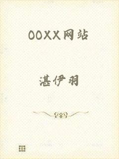OOXX网站