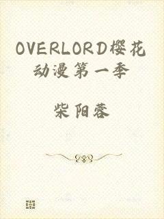 OVERLORD樱花动漫第一季