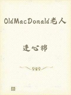 OldMacDonald老人