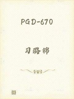 PGD-670