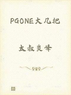 PGONE大几把