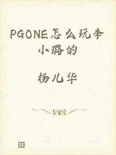 PGONE怎么玩李小璐的