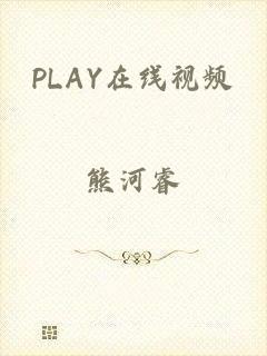 PLAY在线视频