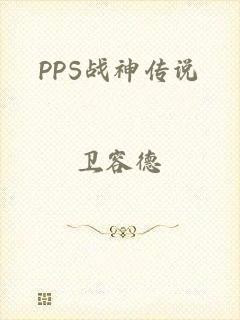 PPS战神传说