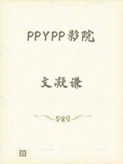 PPYPP影院