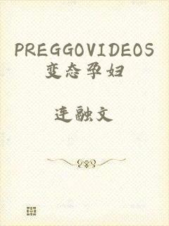 PREGGOVIDEOS变态孕妇