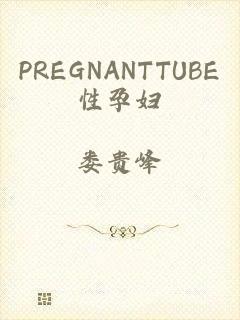 PREGNANTTUBE性孕妇