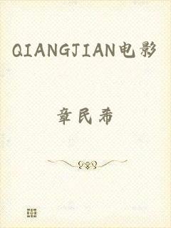 QIANGJIAN电影