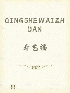 QINGSHEWAIZHUAN