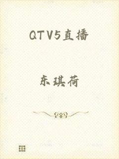 QTV5直播