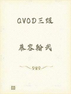 QVOD三级