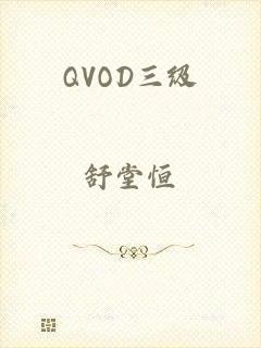 QVOD三级