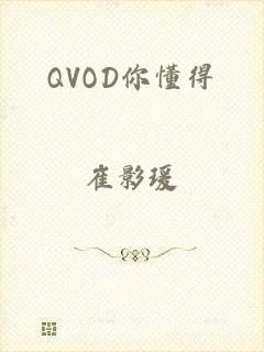 QVOD你懂得