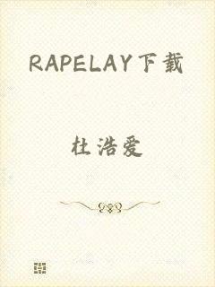 RAPELAY下载