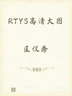 RTYS高清大图