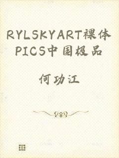 RYLSKYART裸体PICS中国极品