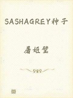 SASHAGREY种子