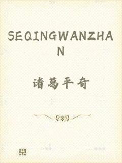 SEQINGWANZHAN