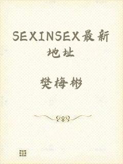 SEXINSEX最新地址