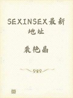 SEXINSEX最新地址