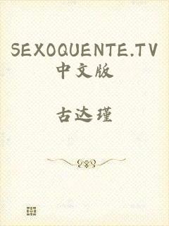 SEXOQUENTE.TV中文版
