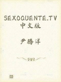 SEXOQUENTE.TV中文版